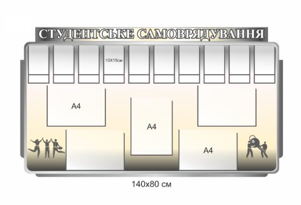 Стенд “Студентське самоврядування”