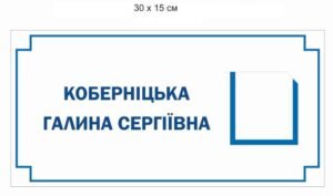 Вивіска на кабінет