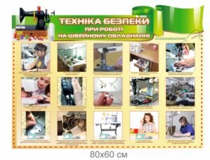 Стенд “Техніка безпеки при роботі на швейному обладненні”