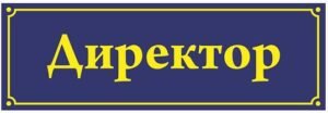 Кабінетна табличка “Директор”