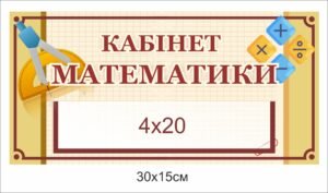 Кабінетна вивіска для школи