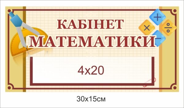 Кабінетна вивіска для школи