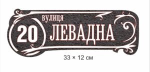 Адресна табличка для дому