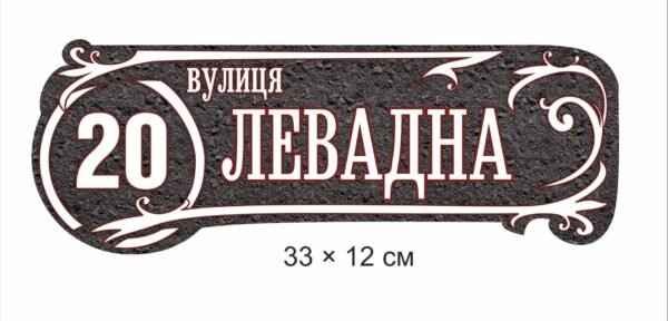 Адресна табличка для дому