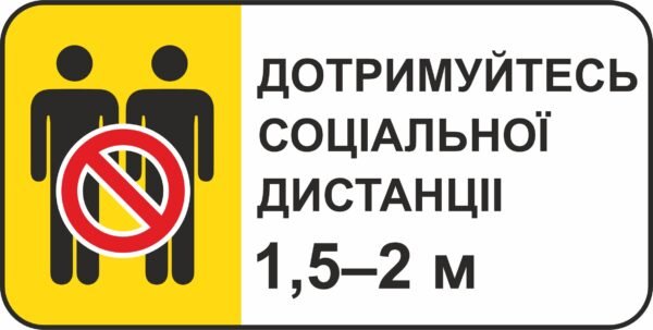 Попереджувальна вивіска “Дотримуйтесь соціальної дистанції”