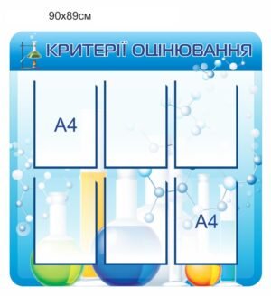 Стенд з прозорими кишенями А4 “Критерії оцінювання”