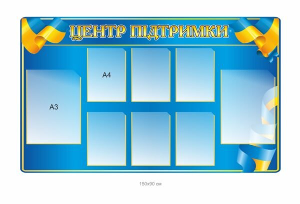 Стенд “Центр підтримки”