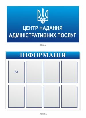 Набір стендів з пластиковими кишенями для адміністрацій “Центр послуг”