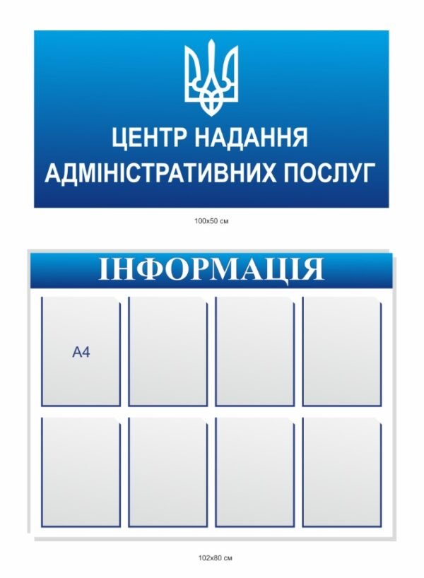 Набір стендів з пластиковими кишенями для адміністрацій “Центр послуг”