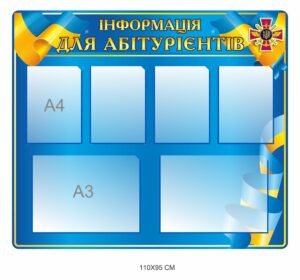 Стенд “Інформація для абітурієнтів”
