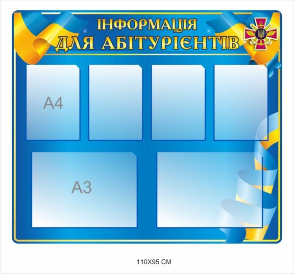Стенд “Інформація для абітурієнтів”