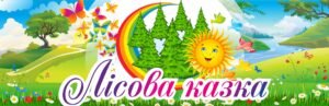 Дитячий яскравий банер “Лісова казка”