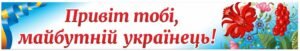 Банер “Привіт тобі! майбутній українець”