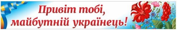 Банер “Привіт тобі! майбутній українець”