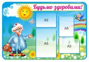 Стенд медичний з кишенями “Будьмо здоровими”
