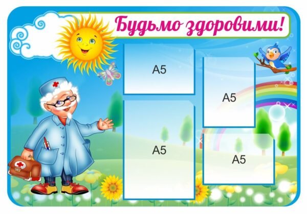 Стенд медичний з кишенями “Будьмо здоровими”