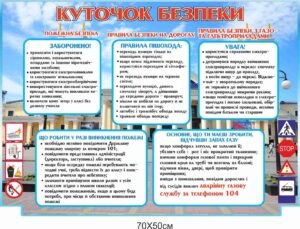 Стенд “Куточок безпеки”