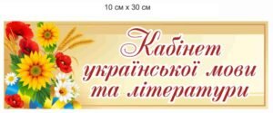 Табличка на двері кабінету української мови