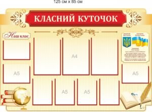 Стенд “Класний куточок” з кишенями