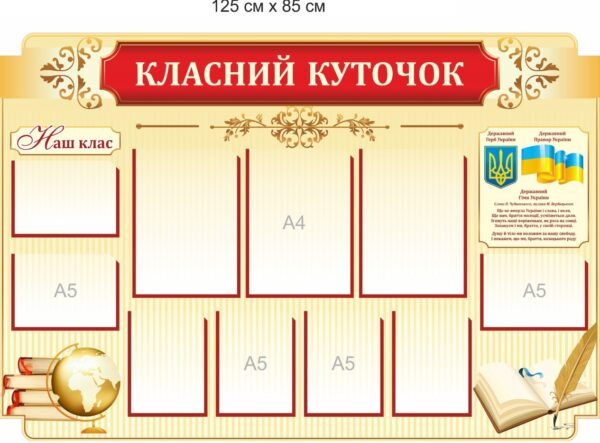 Стенд “Класний куточок” з кишенями