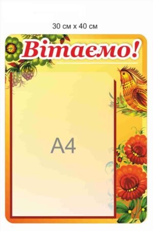 Стенд з пластиковою коміркою “Вітаємо”