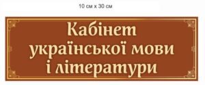 Вивіска кабінетна для школи