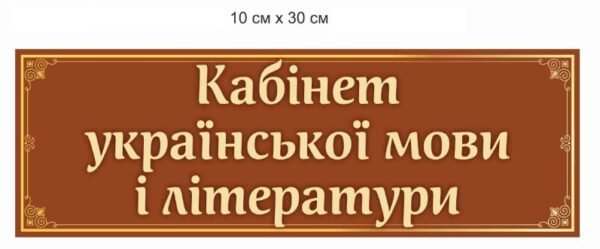 Вивіска кабінетна для школи