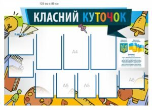 Стенд “Класний куточок” для школи