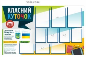 Стенд для школи “Класний куточок”