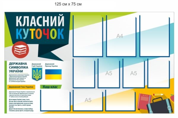 Стенд для школи “Класний куточок”