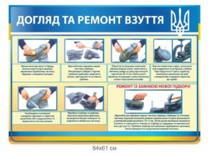 Стенд “Догляд та ремонт взуття”