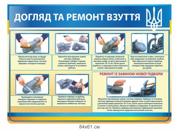 Стенд “Догляд та ремонт взуття”