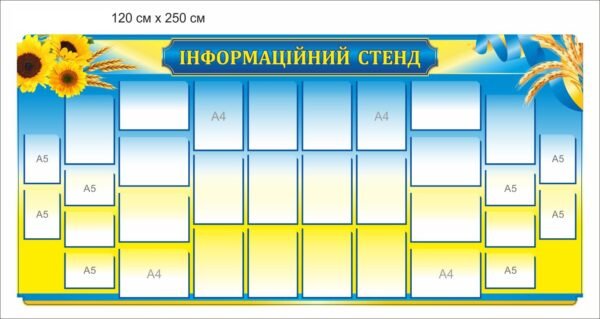 Стенд інформаційний з пластиковими комірками А4 та А5