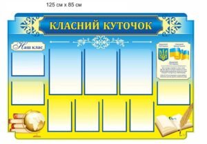 Стенд “Класний куточок”