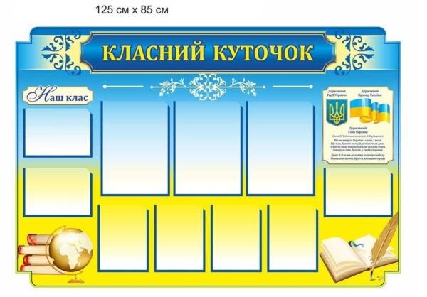 Стенд “Класний куточок”