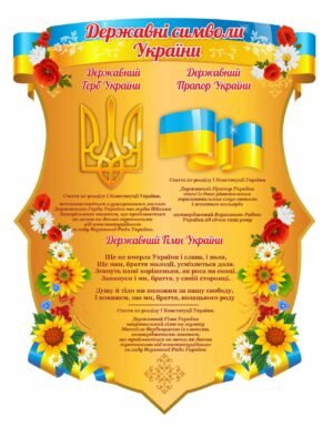 Стенд “Державна символіка України”