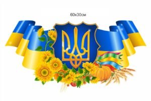 Стенд “Українська національна символіка”