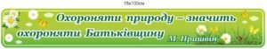 Стенд “Охороняти природу – значить охороняти Батьківщину”