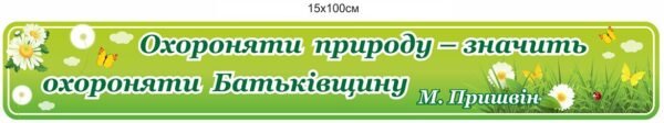 Стенд “Охороняти природу – значить охороняти Батьківщину”