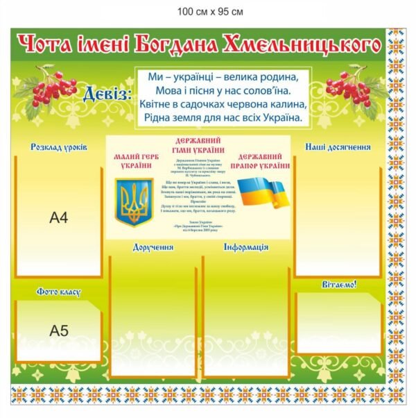 Класний куточок з державною символікою та пластиковими комірками