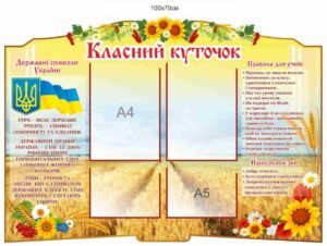 Стенд “Куточок для класу школи” з пластиковими комірками