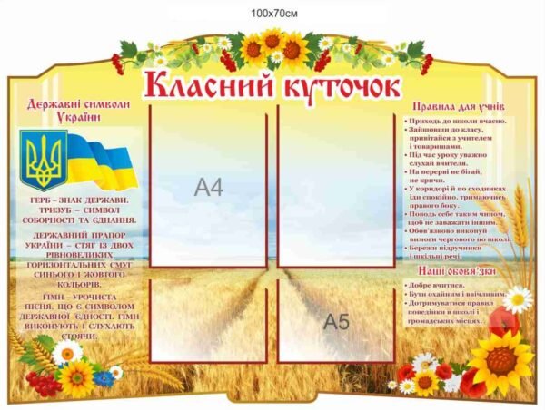 Стенд “Куточок для класу школи” з пластиковими комірками
