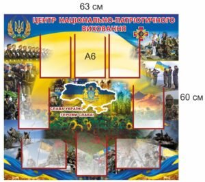 Стенд “Центр національно-патріотичного виховання”