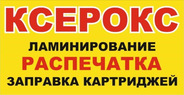 Пластикова вивіска “Ксерокс, ламінація, заправка картриджів”