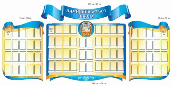 Комплект стендів з пластиковими комірками “Ними пишається школа”