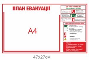 Стенд інформаційний “План евакуації, дії під час пожежі”
