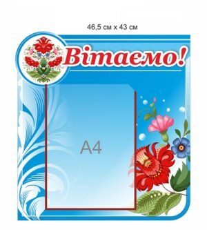 Стенд з пластиковою кишенею “Вітаємо”