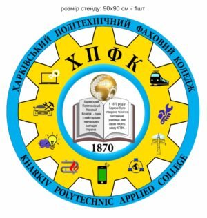 Стенд для коледжу