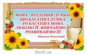 Стенд інформаційний “Мова – втілення думки”