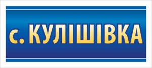В’їзна табличка
